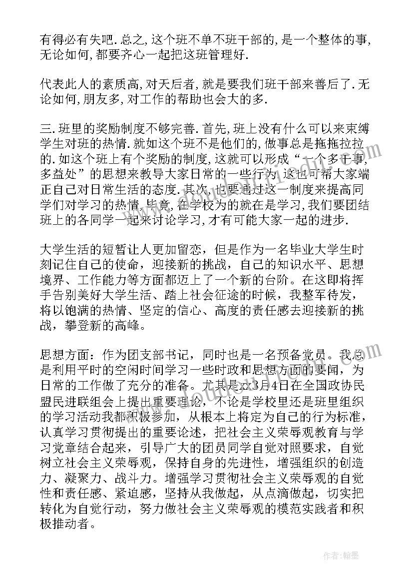 最新班干部自我鉴定毕业生登记表(实用5篇)