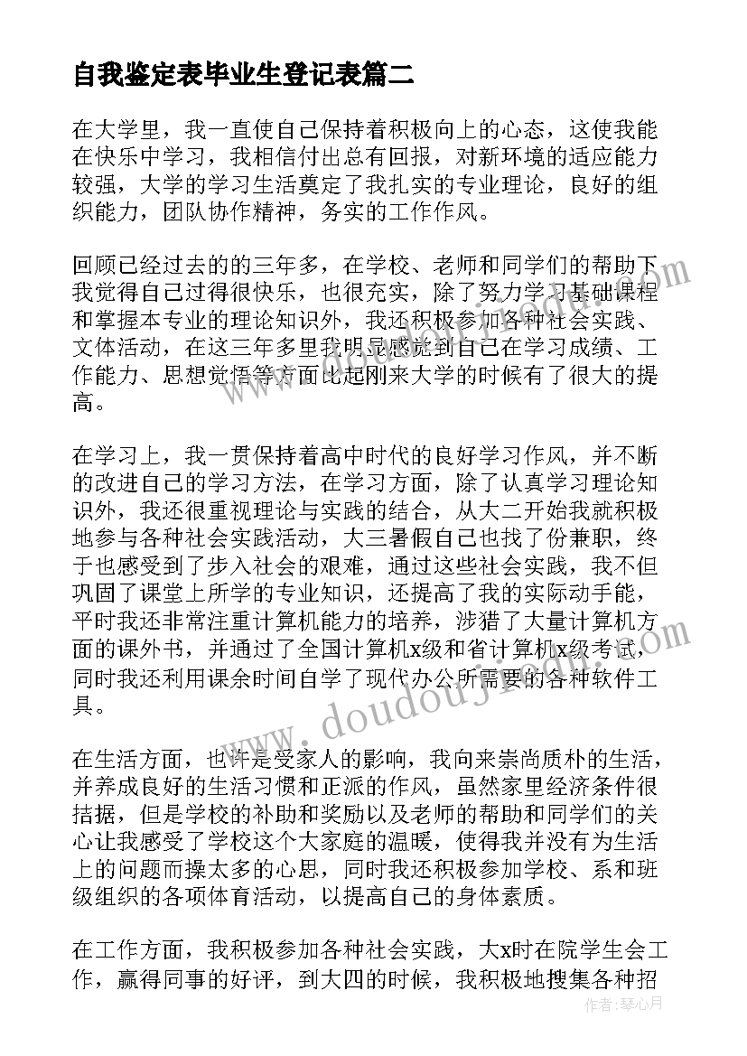 最新自我鉴定表毕业生登记表(优秀9篇)