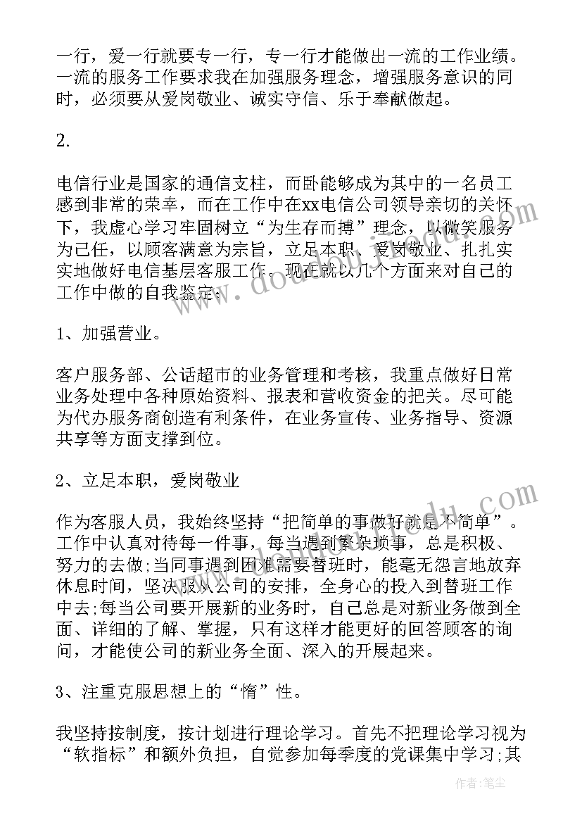 电信营业员自我鉴定(优秀5篇)