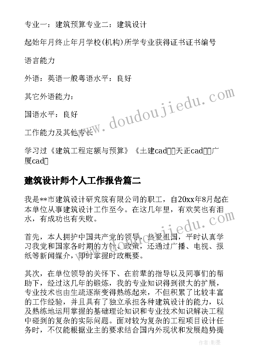 建筑设计师个人工作报告 建筑设计师个人简历表格(汇总5篇)