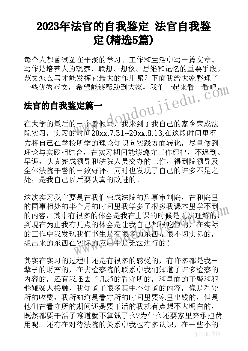 2023年法官的自我鉴定 法官自我鉴定(精选5篇)