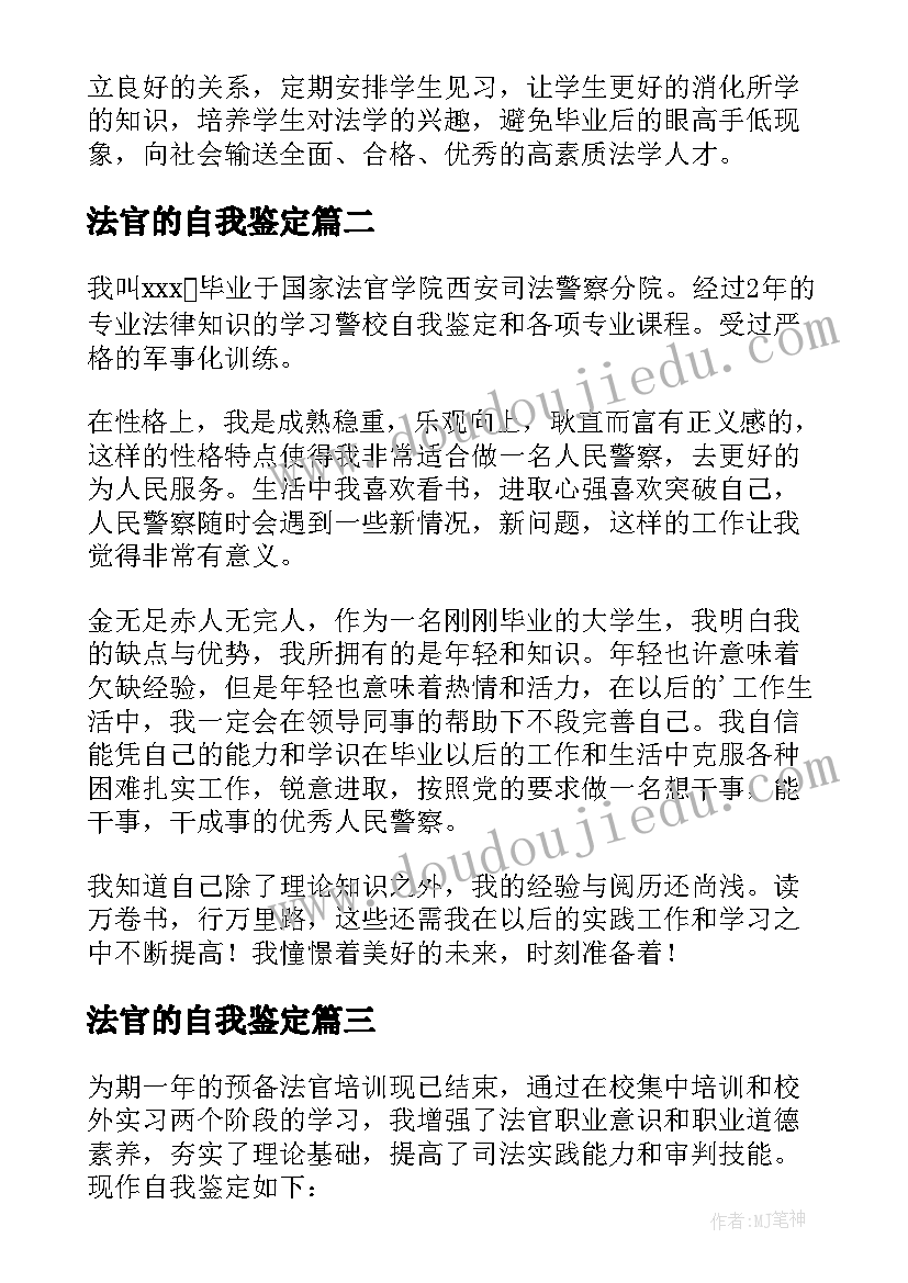 2023年法官的自我鉴定 法官自我鉴定(精选5篇)