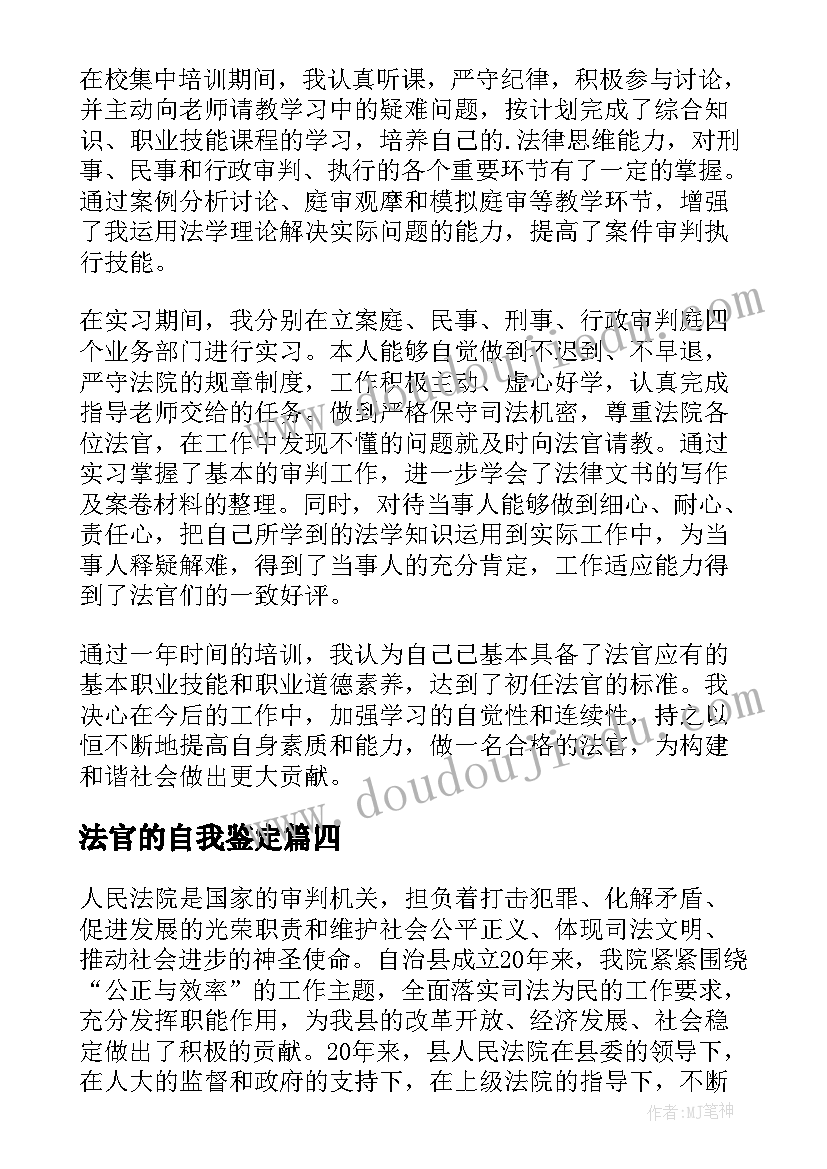 2023年法官的自我鉴定 法官自我鉴定(精选5篇)