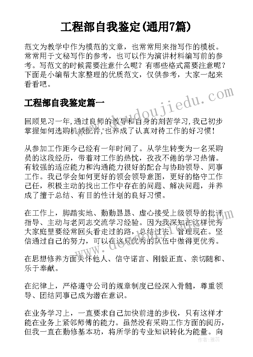 工程部自我鉴定(通用7篇)