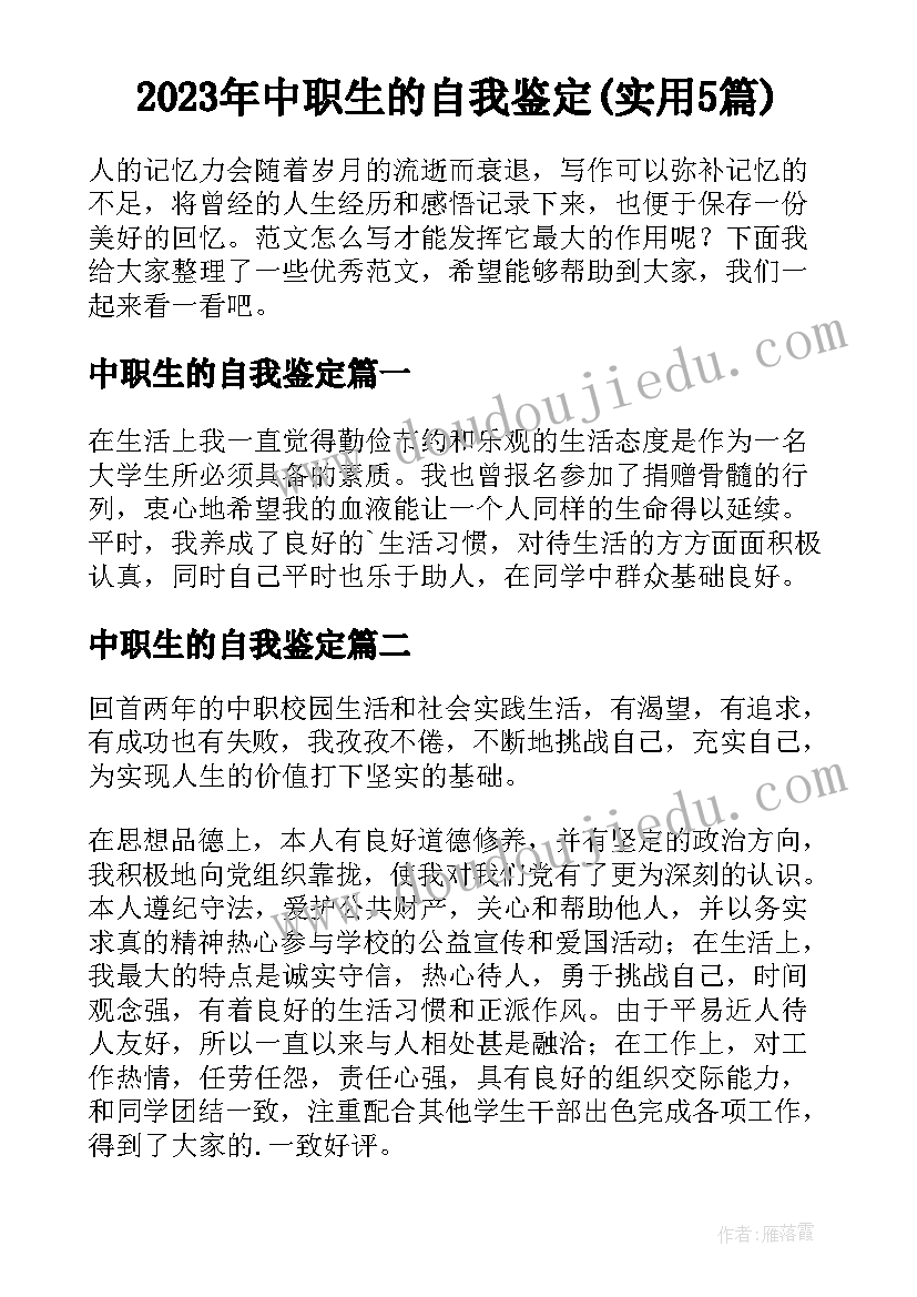 2023年中职生的自我鉴定(实用5篇)