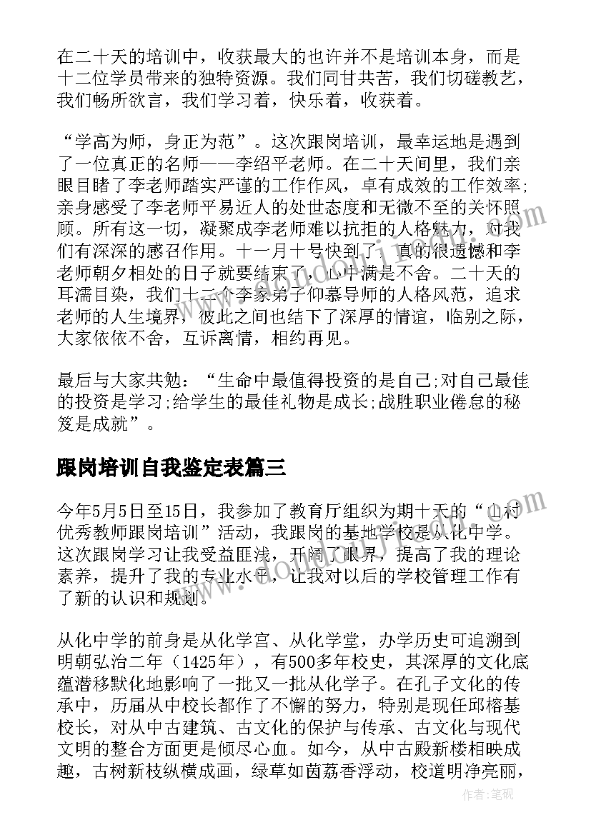 跟岗培训自我鉴定表 教师跟岗培训自我鉴定(大全5篇)