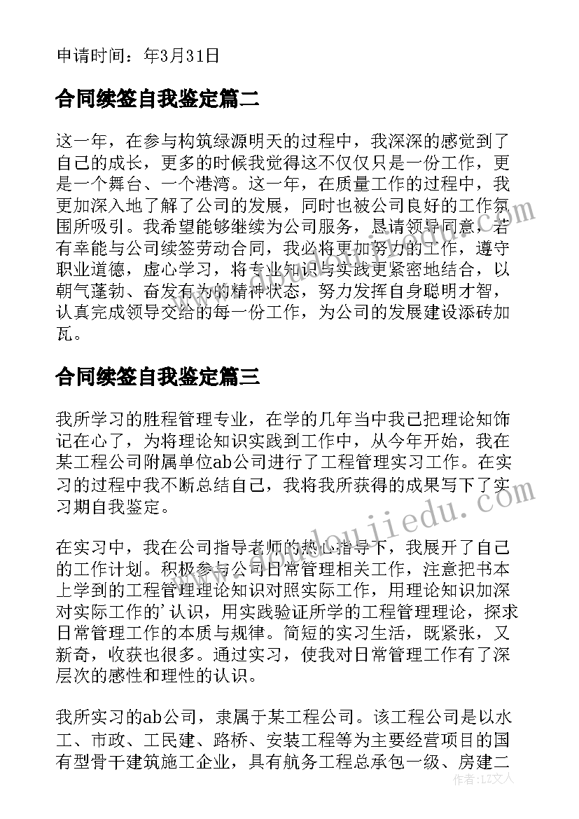 最新合同续签自我鉴定(大全5篇)