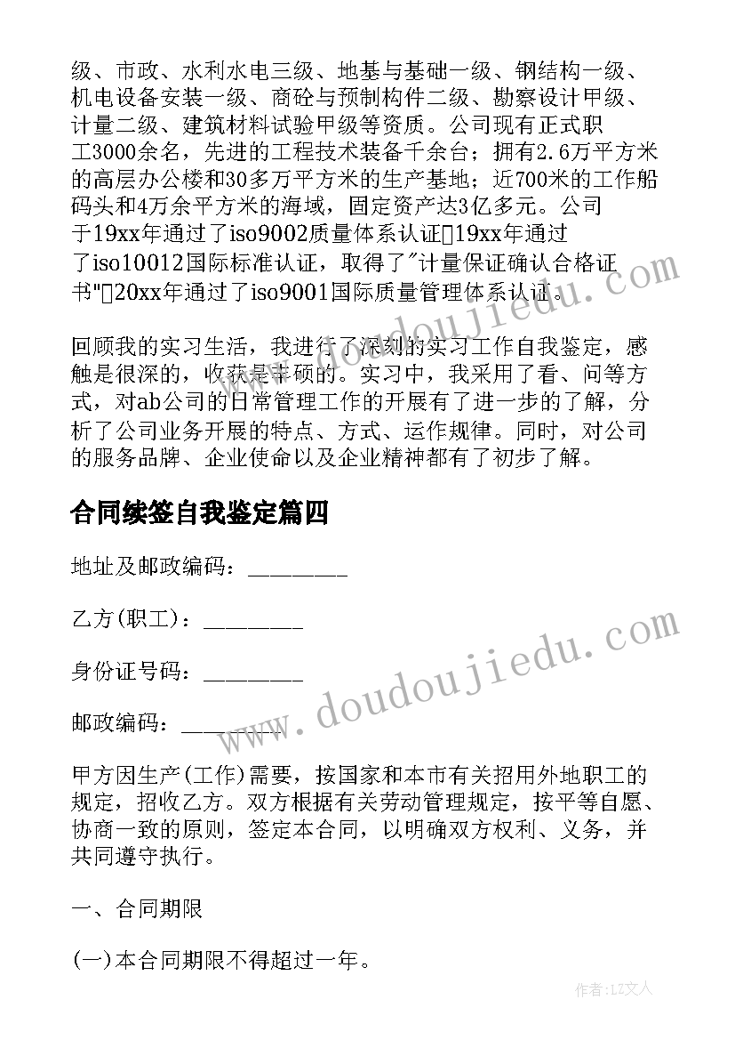 最新合同续签自我鉴定(大全5篇)