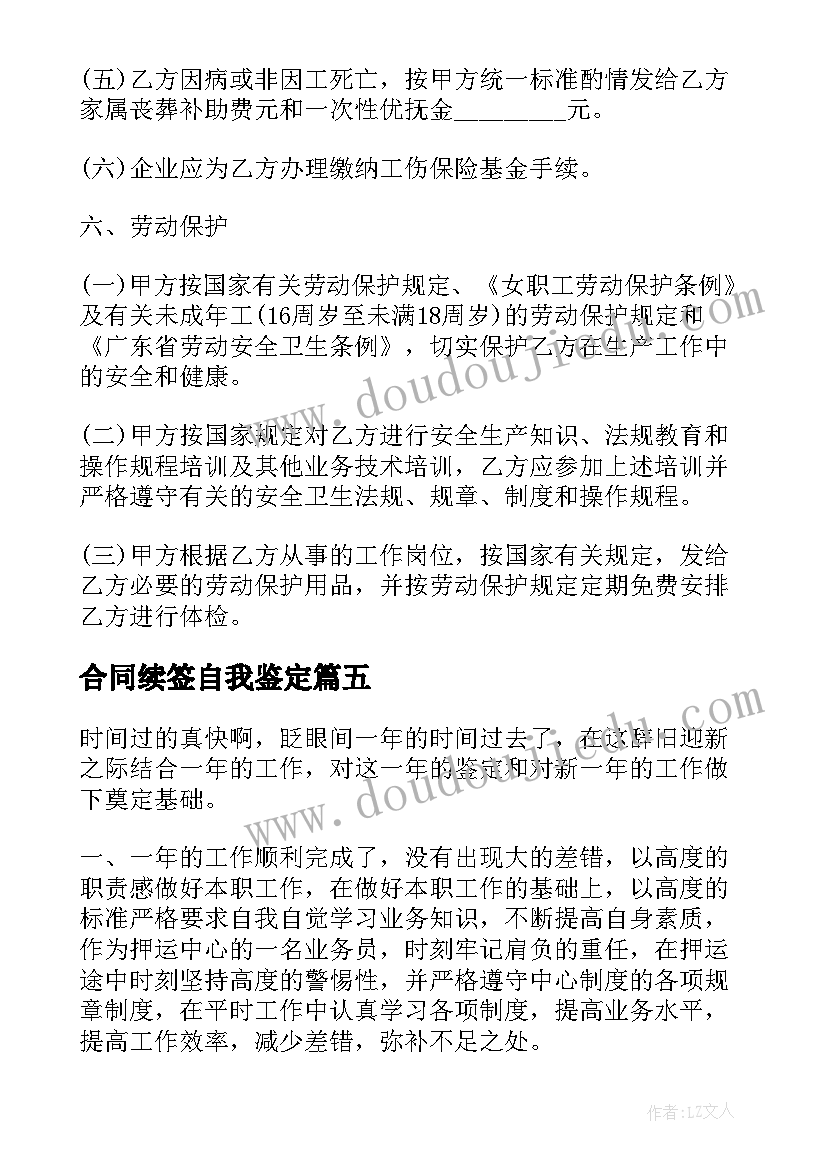 最新合同续签自我鉴定(大全5篇)