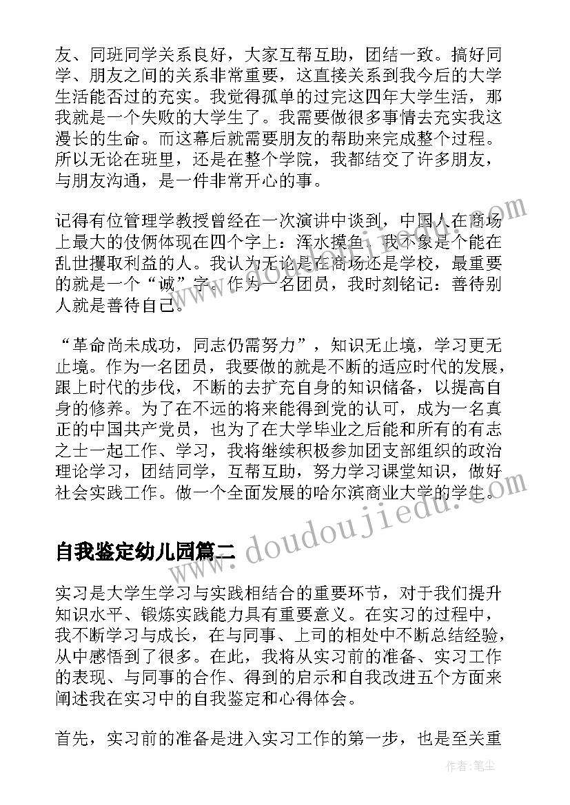 最新自我鉴定幼儿园(优质10篇)