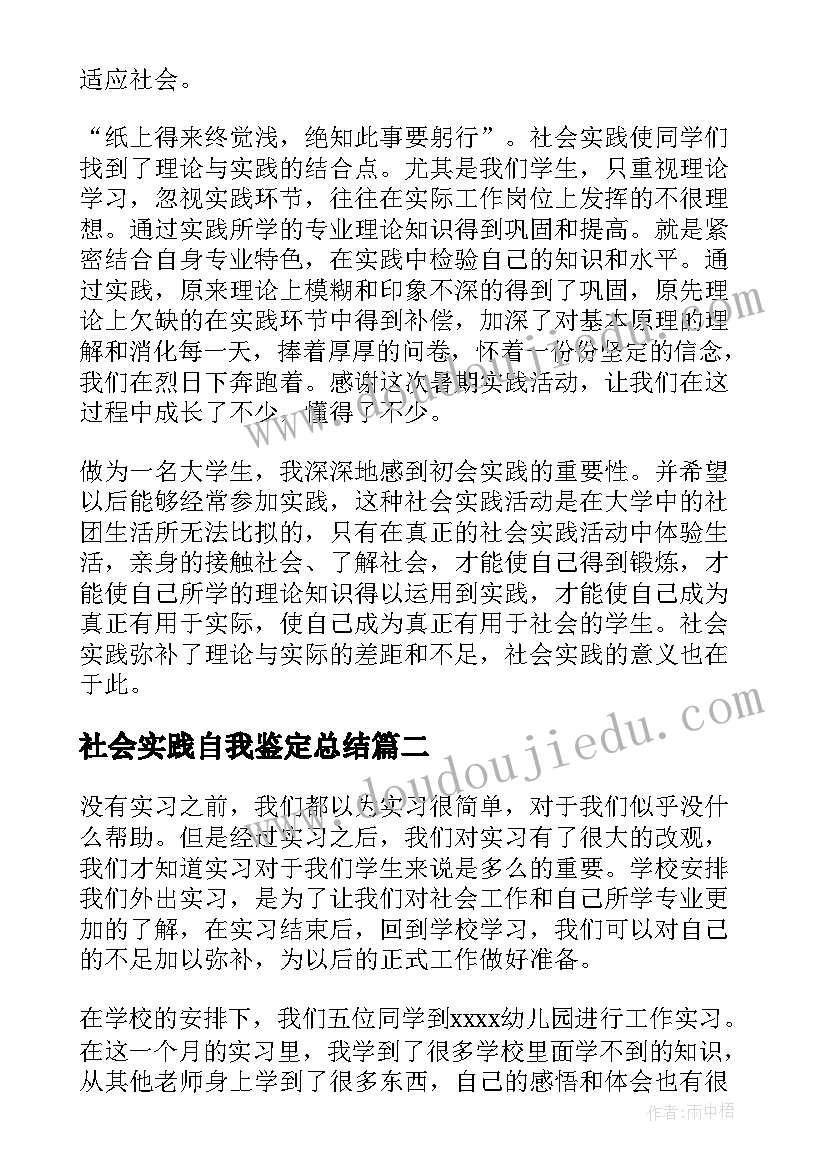 最新社会实践自我鉴定总结 德智体社会实践自我鉴定总结(优秀5篇)