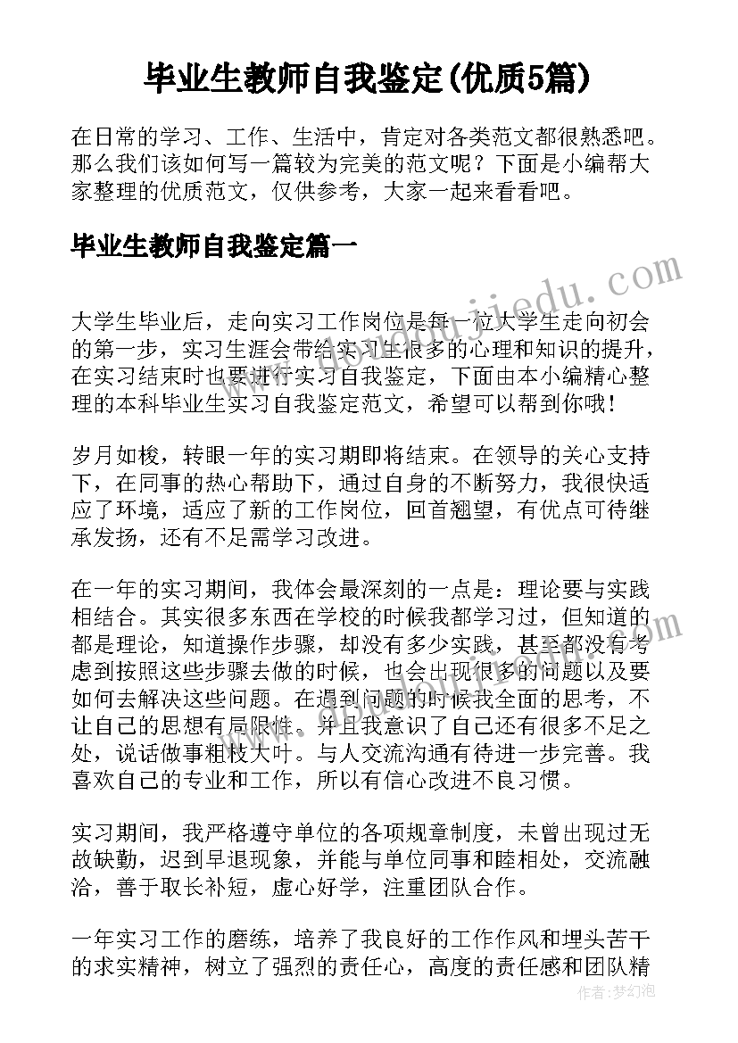 毕业生教师自我鉴定(优质5篇)