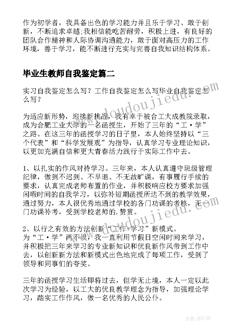 毕业生教师自我鉴定(优质5篇)