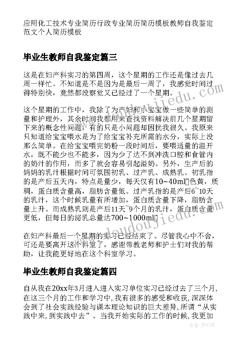 毕业生教师自我鉴定(优质5篇)