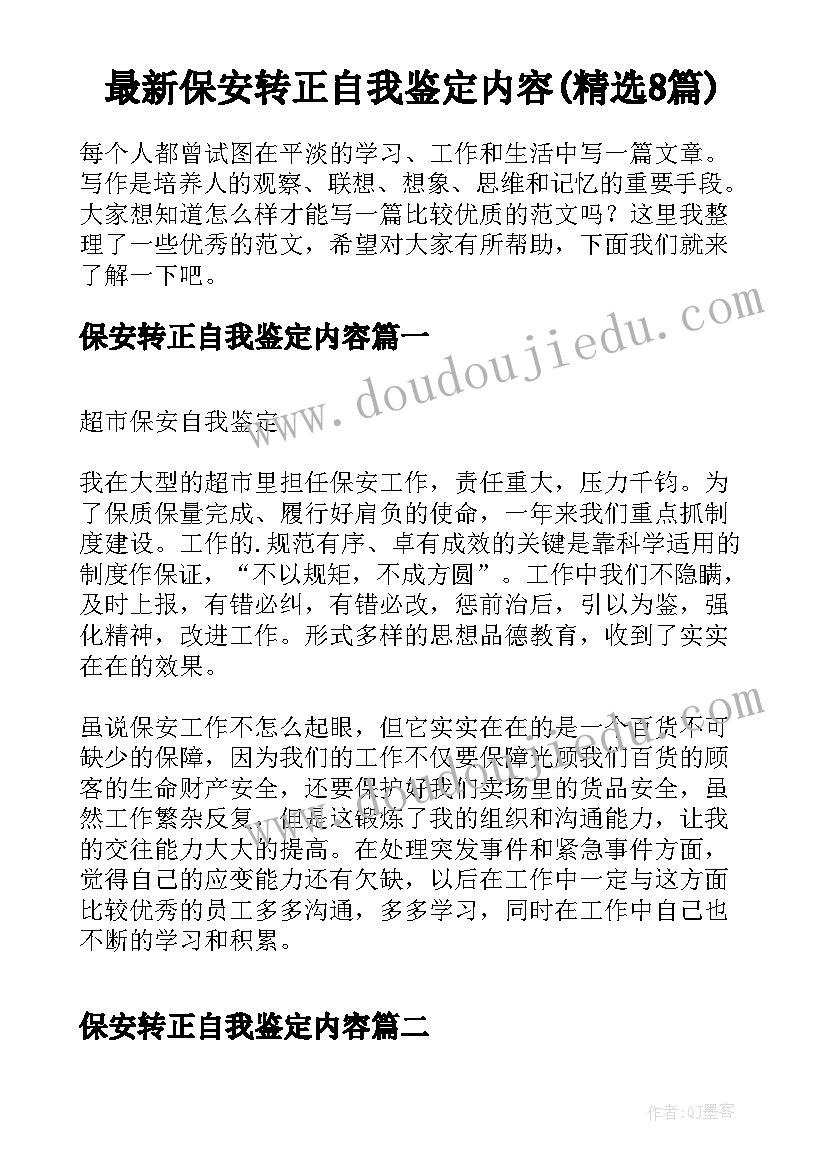 最新保安转正自我鉴定内容(精选8篇)