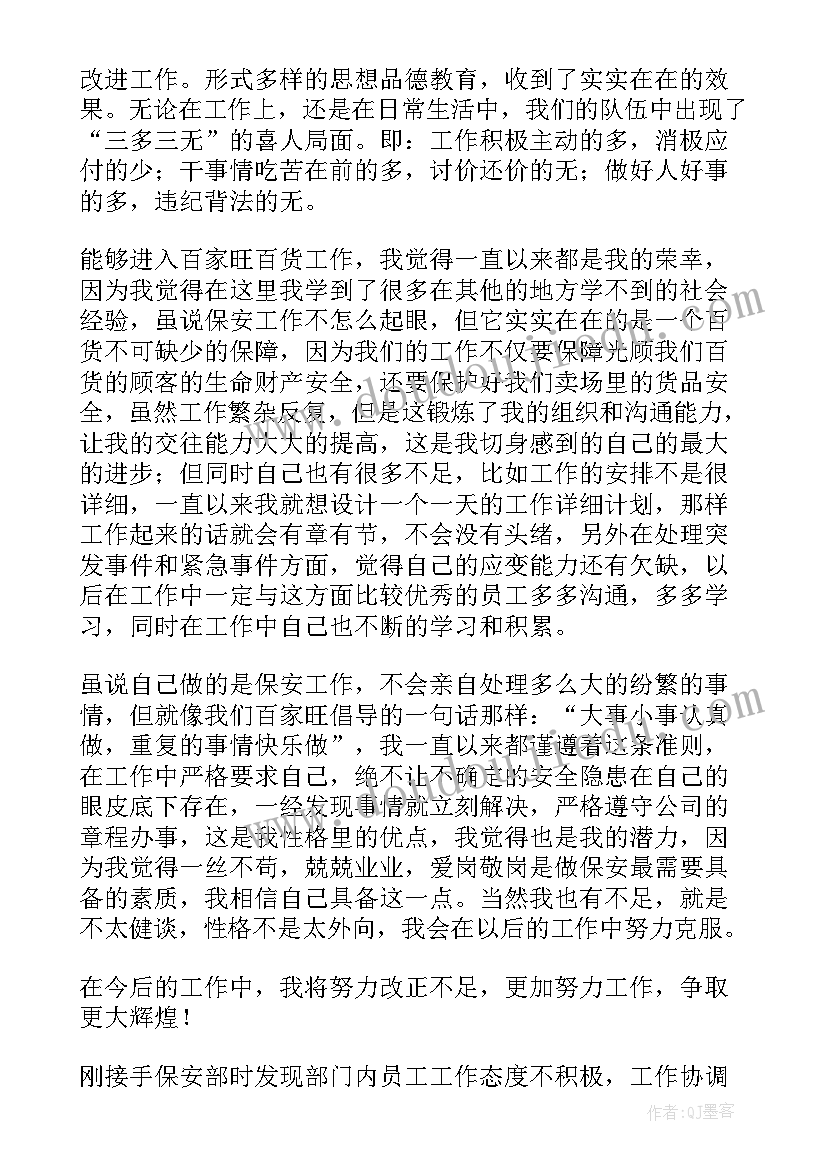 最新保安转正自我鉴定内容(精选8篇)