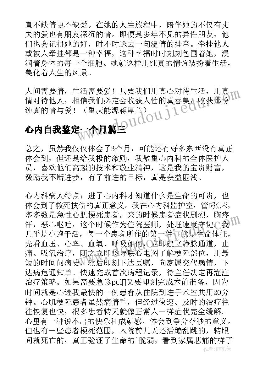 心内自我鉴定一个月 心内一自我鉴定(通用5篇)