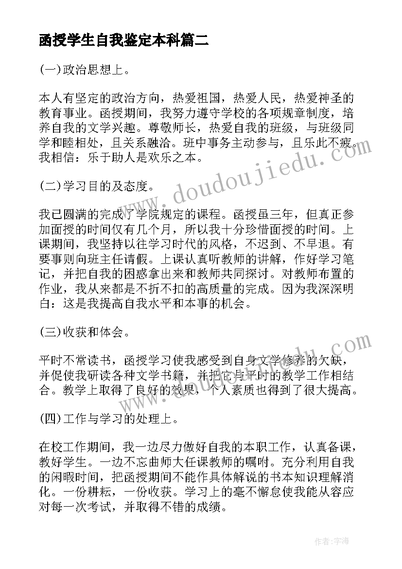 函授学生自我鉴定本科(精选7篇)