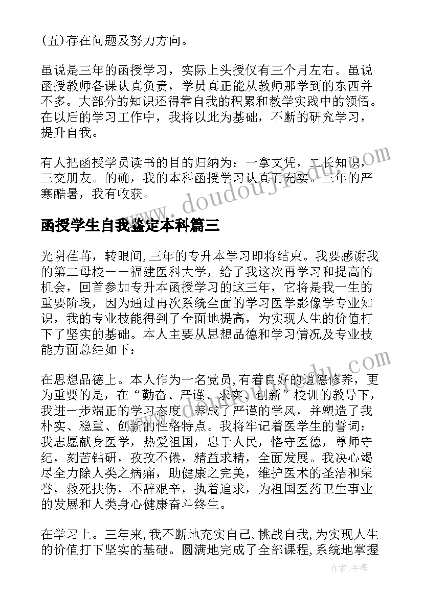 函授学生自我鉴定本科(精选7篇)