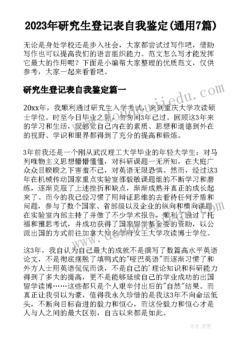 2023年研究生登记表自我鉴定(通用7篇)