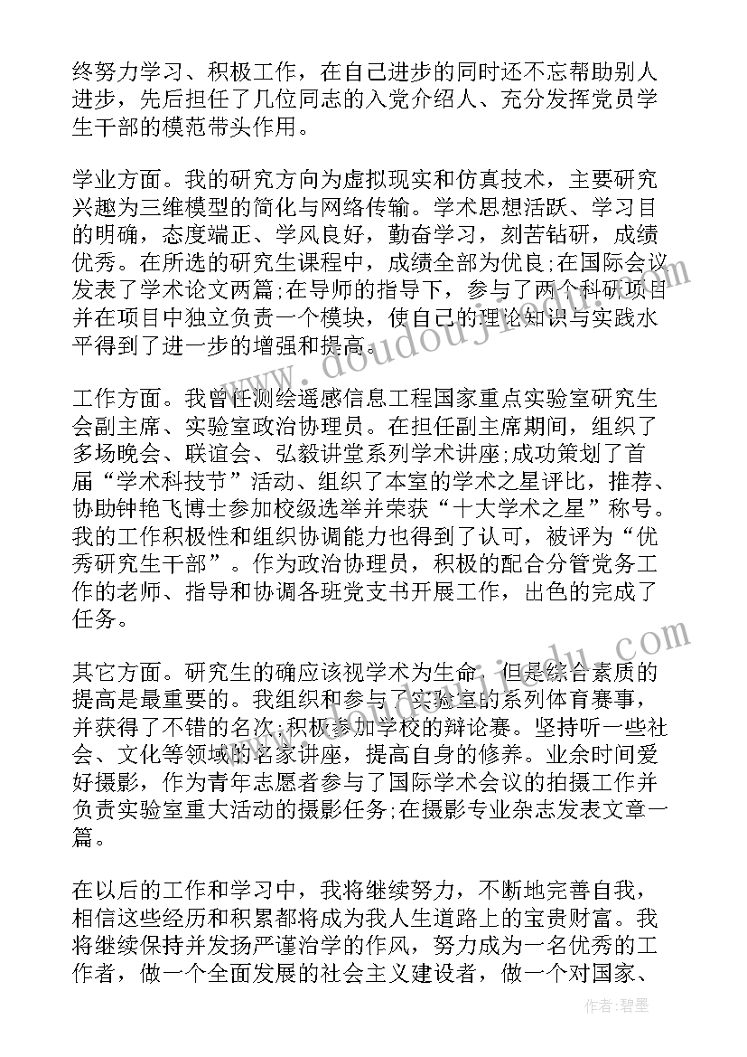 2023年研究生登记表自我鉴定(通用7篇)