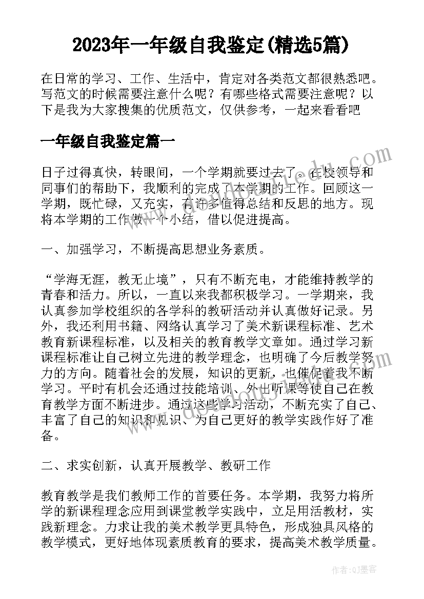 2023年一年级自我鉴定(精选5篇)