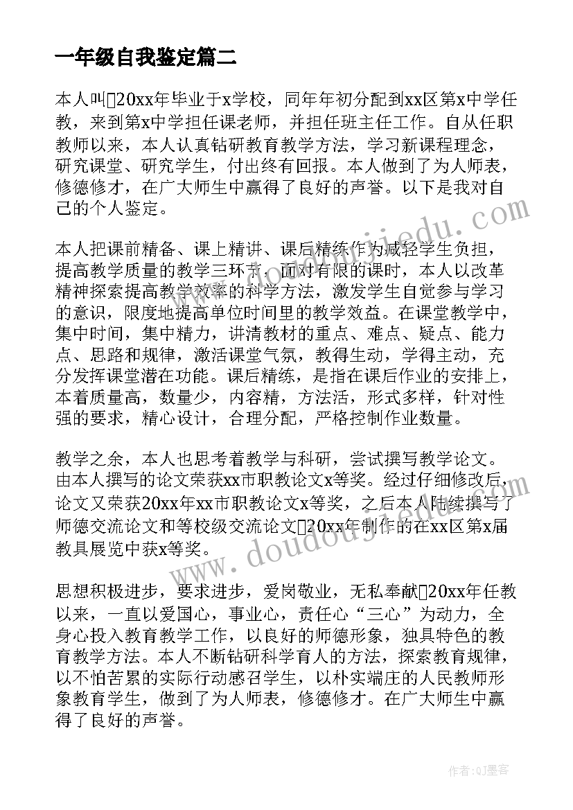 2023年一年级自我鉴定(精选5篇)