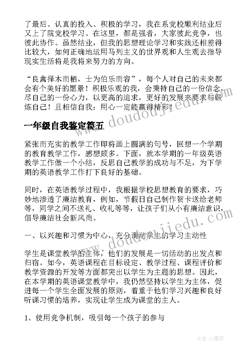 2023年一年级自我鉴定(精选5篇)