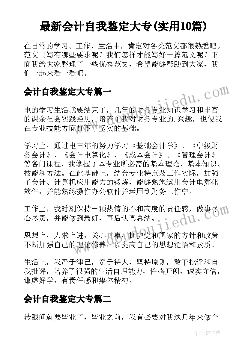 最新会计自我鉴定大专(实用10篇)