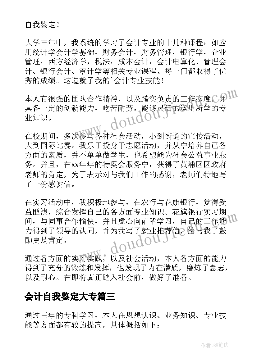 最新会计自我鉴定大专(实用10篇)