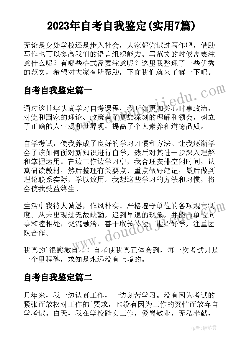 2023年自考自我鉴定(实用7篇)