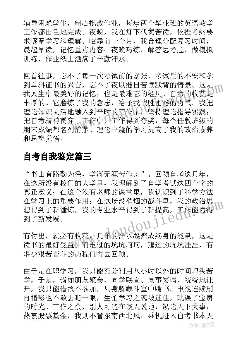 2023年自考自我鉴定(实用7篇)