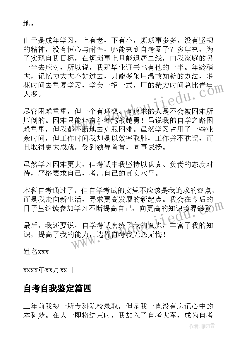 2023年自考自我鉴定(实用7篇)