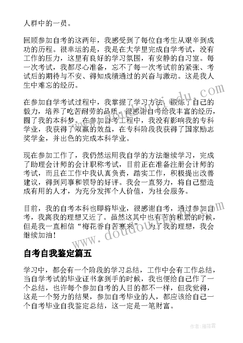 2023年自考自我鉴定(实用7篇)