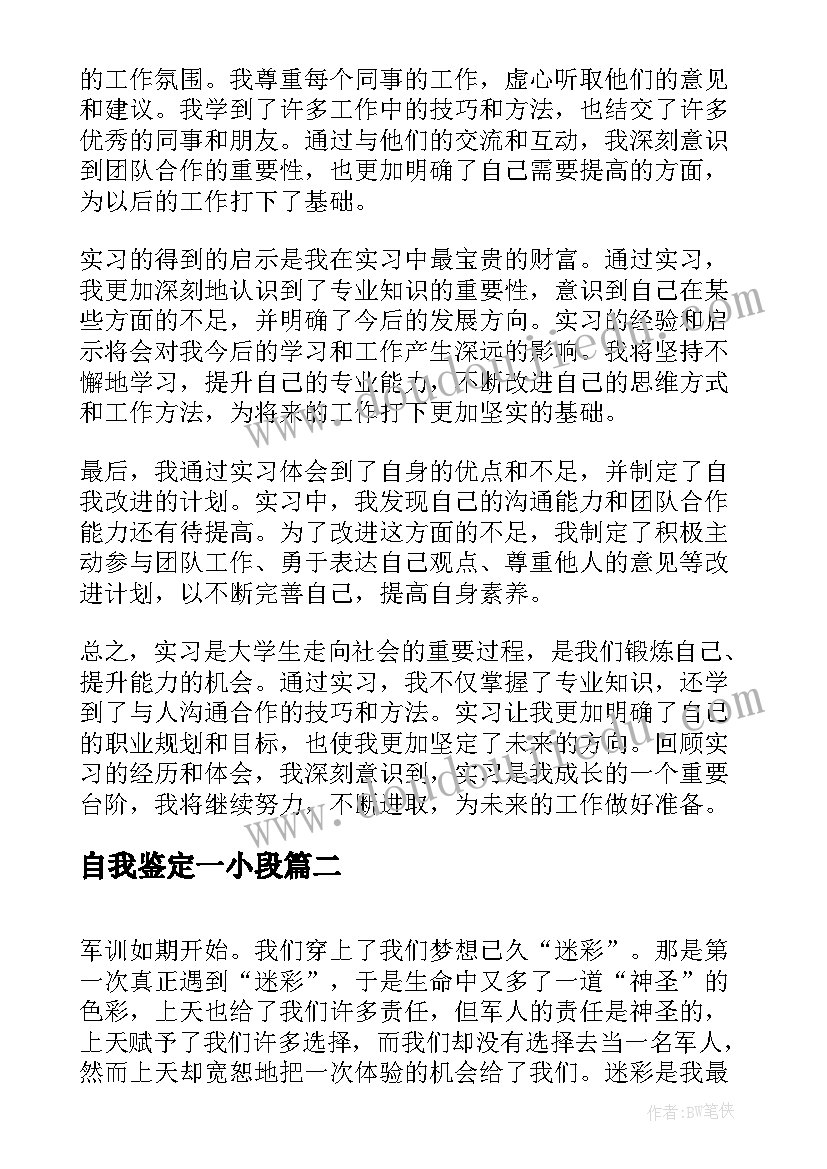 最新自我鉴定一小段 实习自我鉴定和心得体会(大全9篇)