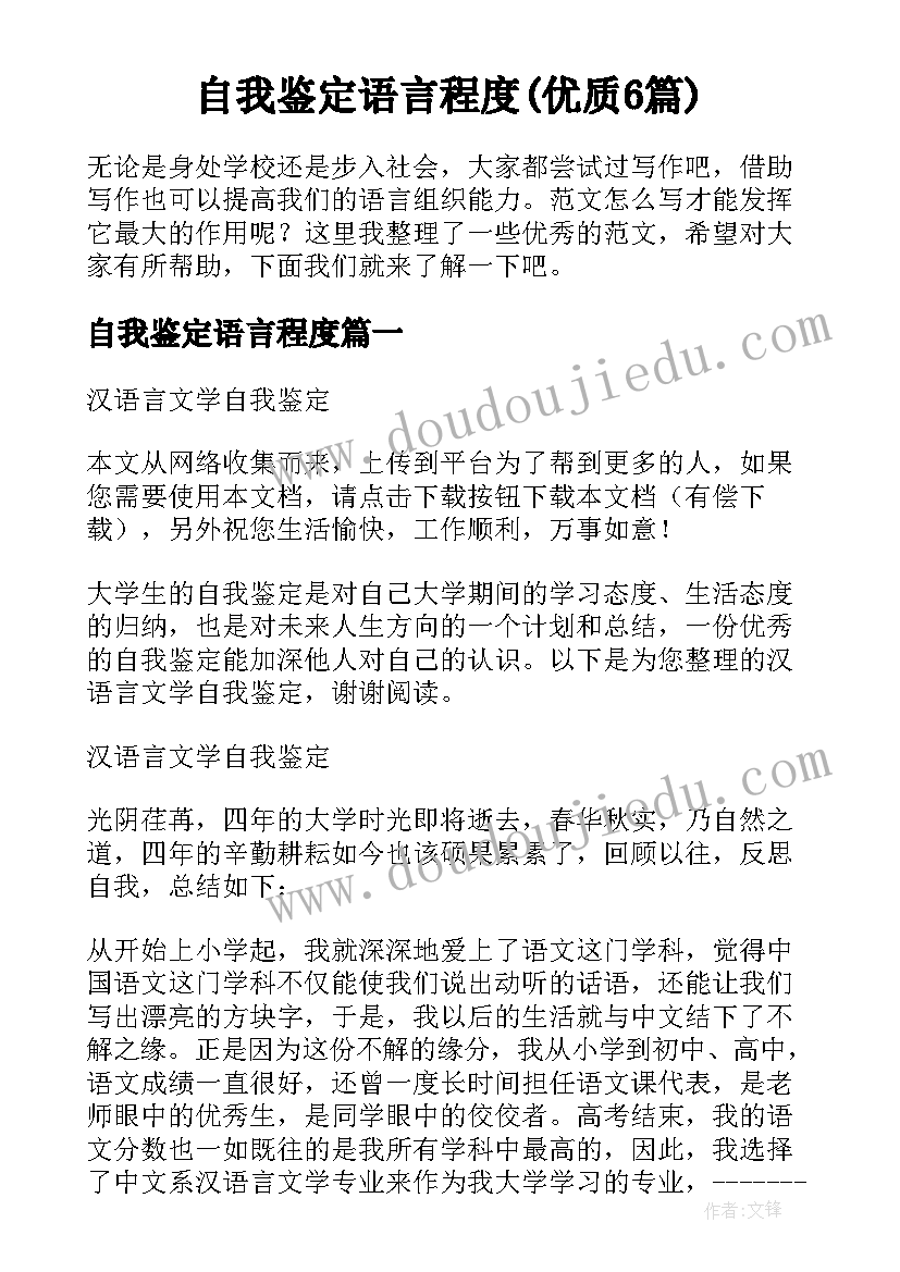 自我鉴定语言程度(优质6篇)