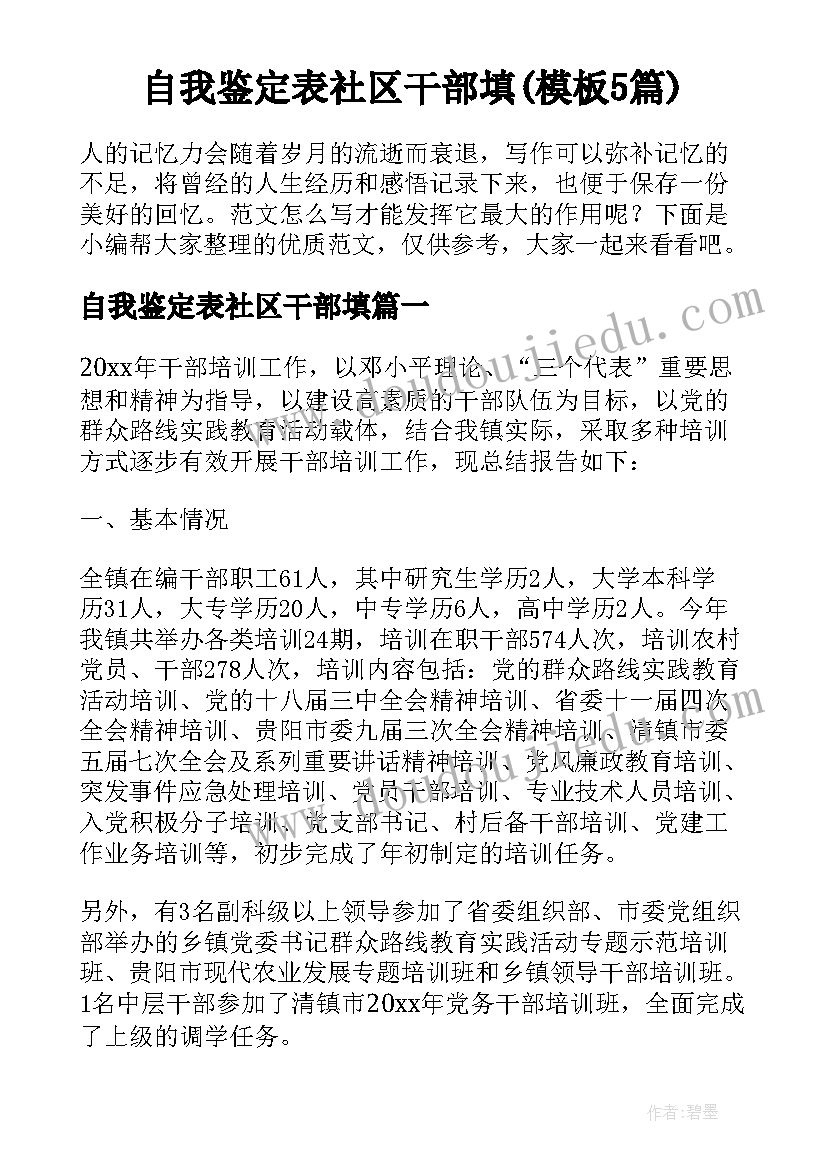 自我鉴定表社区干部填(模板5篇)