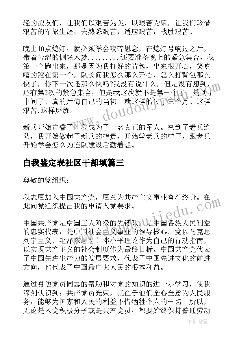 自我鉴定表社区干部填(模板5篇)