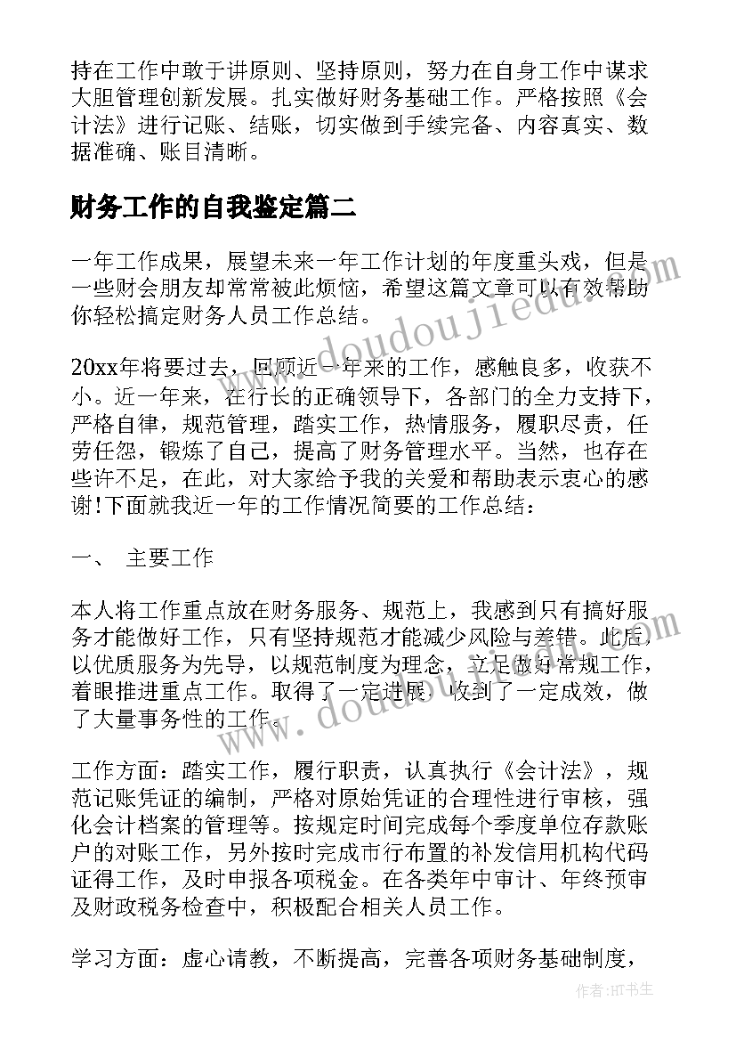 2023年财务工作的自我鉴定(精选7篇)