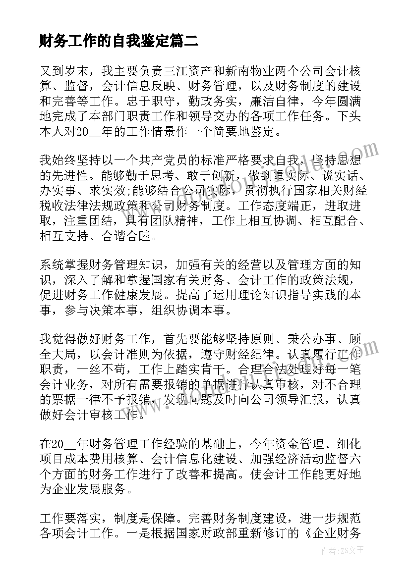 财务工作的自我鉴定(通用6篇)