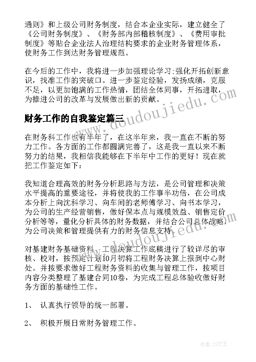 财务工作的自我鉴定(通用6篇)