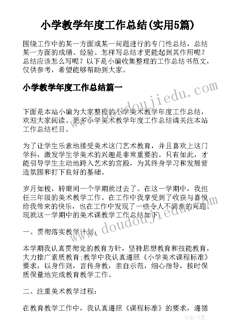 小学教学年度工作总结(实用5篇)