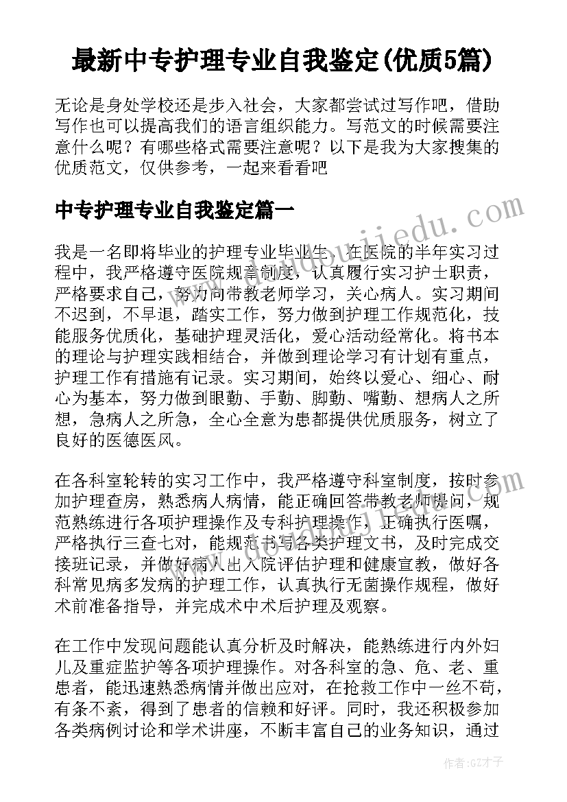 最新中专护理专业自我鉴定(优质5篇)