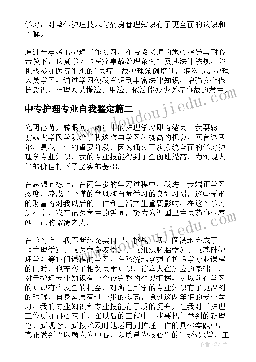 最新中专护理专业自我鉴定(优质5篇)