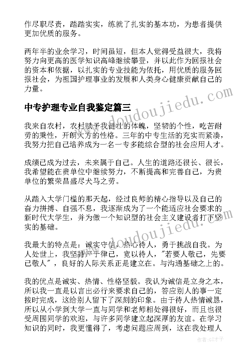 最新中专护理专业自我鉴定(优质5篇)