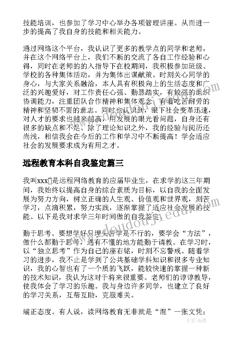 2023年远程教育本科自我鉴定(优秀5篇)