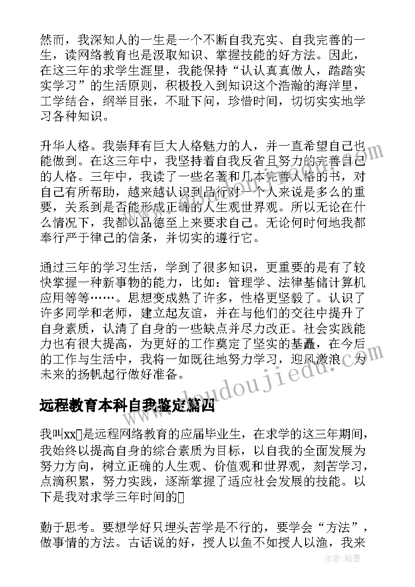 2023年远程教育本科自我鉴定(优秀5篇)