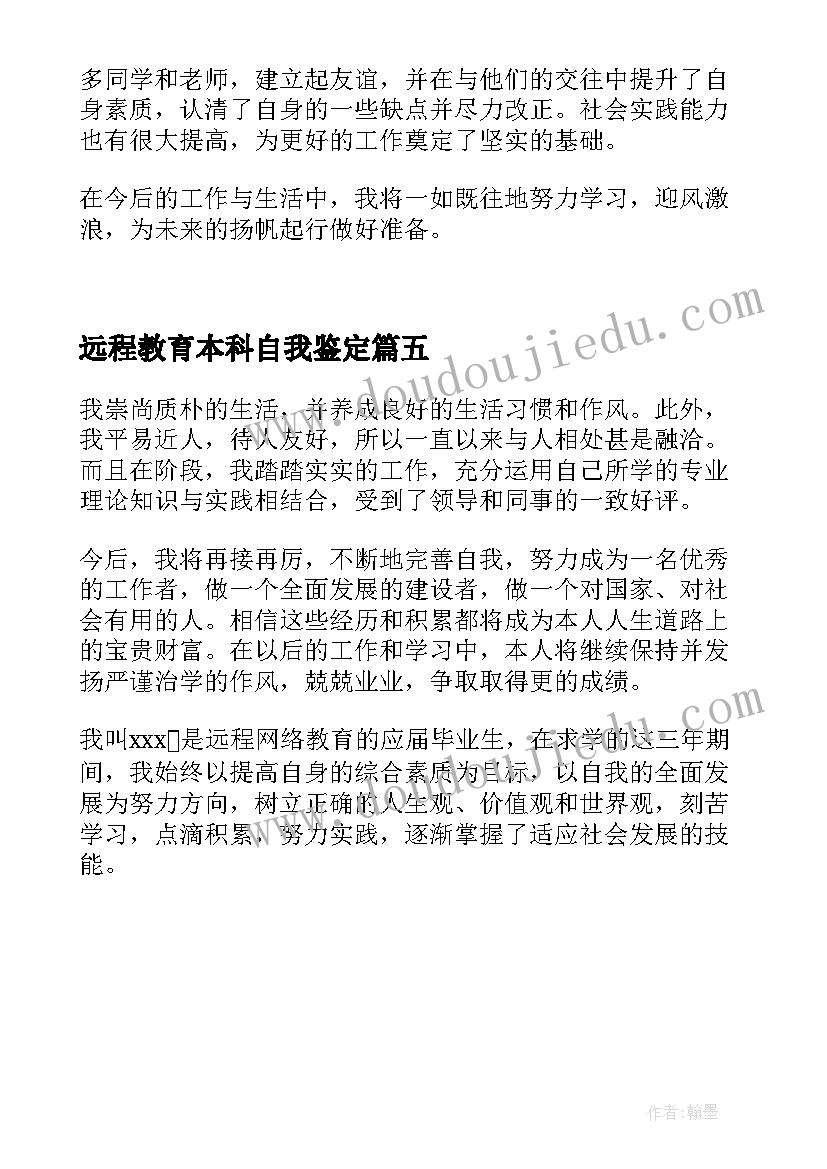 2023年远程教育本科自我鉴定(优秀5篇)