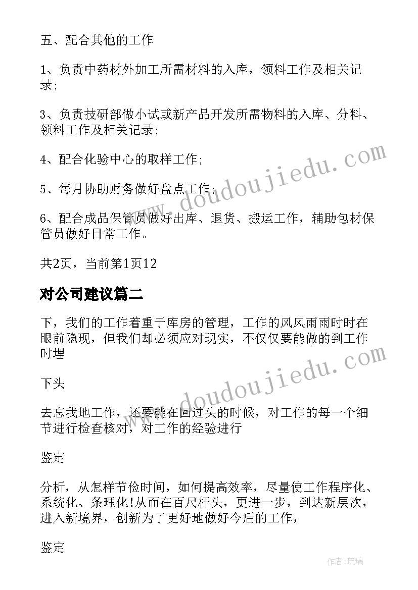 2023年对公司建议 仓管员工自我鉴定(通用5篇)