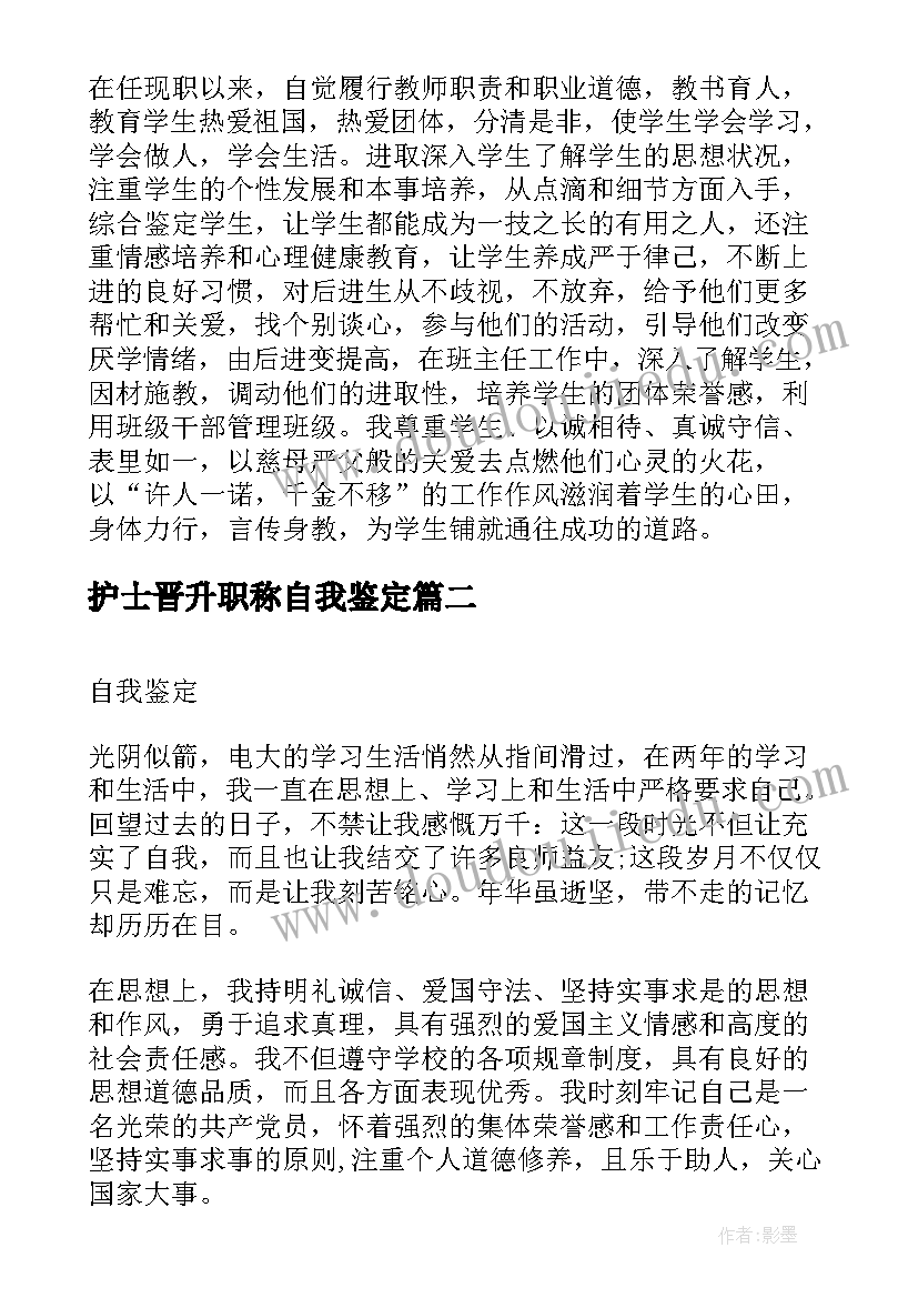 2023年护士晋升职称自我鉴定(大全8篇)